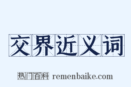 交界近义词是什么意思的图片